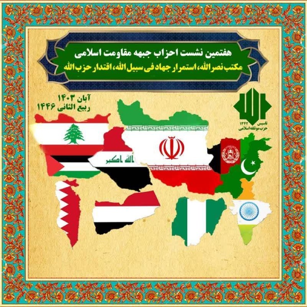 هفتمین نشست احزاب جبهه مقاومت اسلامی