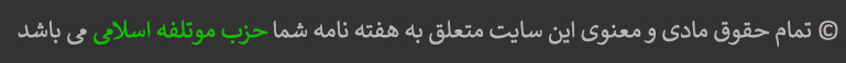 &copy; تمام حقوق مادی و معنوی این سایت متعلق به هفته نامه شما <span style="color:#13bc06">حزب موتلفه اسلامی</span> می باشد